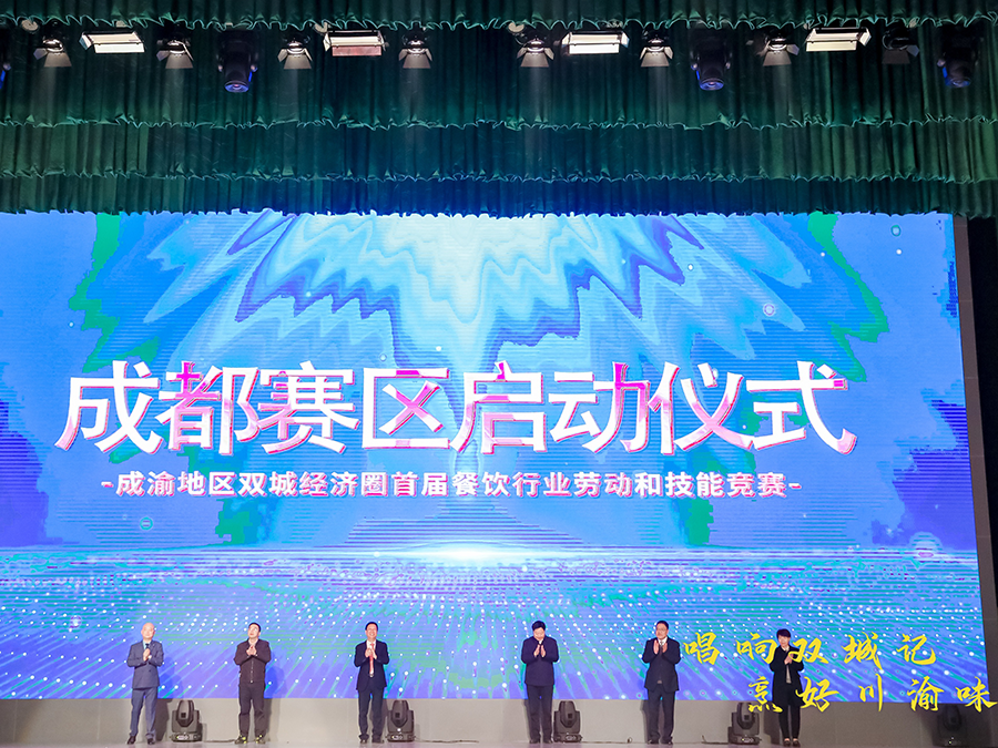 成渝地区双城经济圈首届餐饮行业劳动和技能竞赛