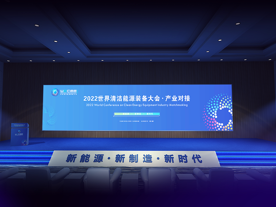 清洁能源大会