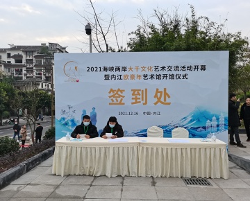 2021海峡两岸大千文化艺术交流活动开幕式