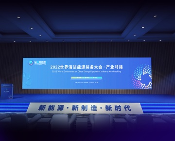 清洁能源大会